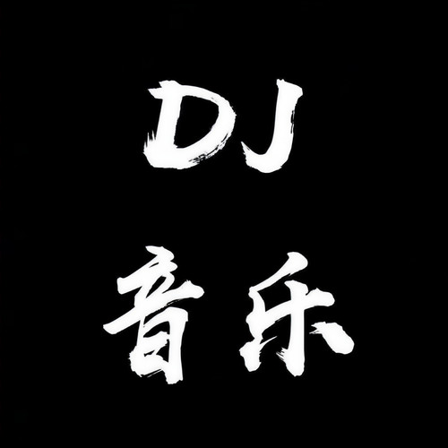 优音车载DJ资料,优音车载DJ最新歌曲,优音车载DJMV视频,优音车载DJ音乐专辑,优音车载DJ好听的歌