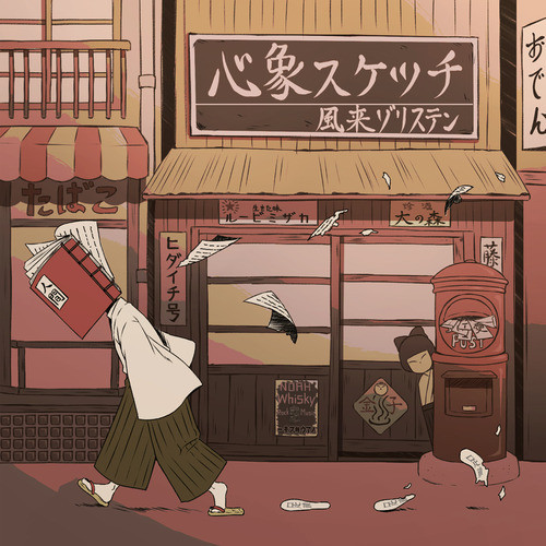風来ゾリステン资料,風来ゾリステン最新歌曲,風来ゾリステンMV视频,風来ゾリステン音乐专辑,風来ゾリステン好听的歌