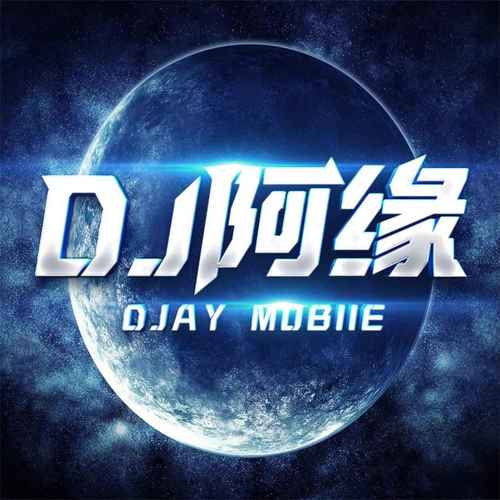 DJ阿缘Mobie资料,DJ阿缘Mobie最新歌曲,DJ阿缘MobieMV视频,DJ阿缘Mobie音乐专辑,DJ阿缘Mobie好听的歌