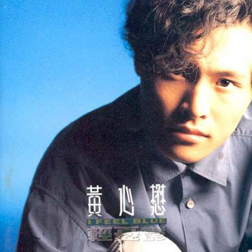黄心懋资料,黄心懋最新歌曲,黄心懋MV视频,黄心懋音乐专辑,黄心懋好听的歌