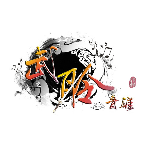 武聆音雄资料,武聆音雄最新歌曲,武聆音雄MV视频,武聆音雄音乐专辑,武聆音雄好听的歌