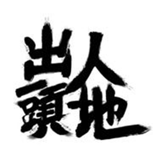 出人头地OTTNO资料,出人头地OTTNO最新歌曲,出人头地OTTNOMV视频,出人头地OTTNO音乐专辑,出人头地OTTNO好听的歌