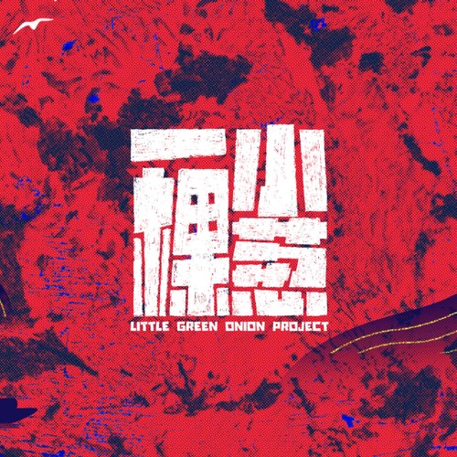 一棵小葱资料,一棵小葱最新歌曲,一棵小葱MV视频,一棵小葱音乐专辑,一棵小葱好听的歌