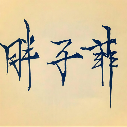 胖子菲资料,胖子菲最新歌曲,胖子菲MV视频,胖子菲音乐专辑,胖子菲好听的歌