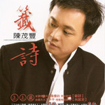 陈茂丰资料,陈茂丰最新歌曲,陈茂丰MV视频,陈茂丰音乐专辑,陈茂丰好听的歌