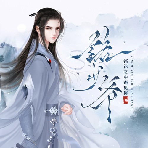 铭少爷msy资料,铭少爷msy最新歌曲,铭少爷msyMV视频,铭少爷msy音乐专辑,铭少爷msy好听的歌