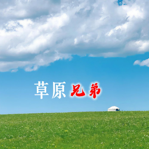 草原兄弟资料,草原兄弟最新歌曲,草原兄弟MV视频,草原兄弟音乐专辑,草原兄弟好听的歌