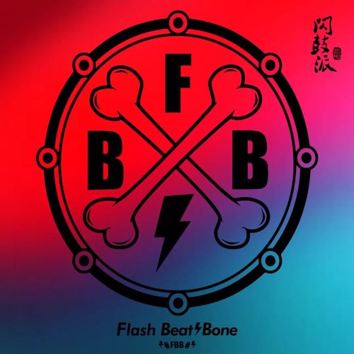 Flash Beats Bone资料,Flash Beats Bone最新歌曲,Flash Beats BoneMV视频,Flash Beats Bone音乐专辑,Flash Beats Bone好听的歌