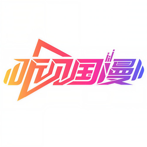 听见国漫资料,听见国漫最新歌曲,听见国漫MV视频,听见国漫音乐专辑,听见国漫好听的歌