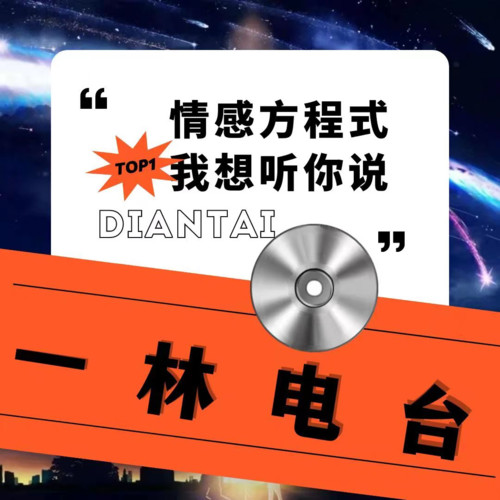 一林之声资料,一林之声最新歌曲,一林之声MV视频,一林之声音乐专辑,一林之声好听的歌