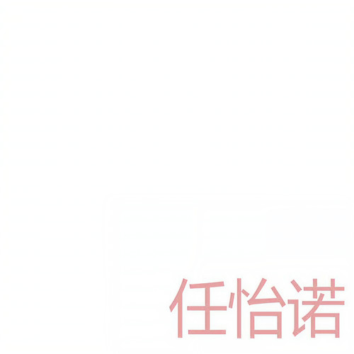 任怡诺资料,任怡诺最新歌曲,任怡诺MV视频,任怡诺音乐专辑,任怡诺好听的歌