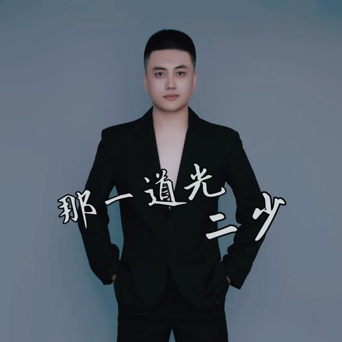 二少资料,二少最新歌曲,二少MV视频,二少音乐专辑,二少好听的歌