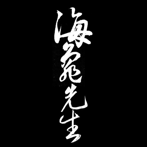 海龟先生资料,海龟先生最新歌曲,海龟先生MV视频,海龟先生音乐专辑,海龟先生好听的歌