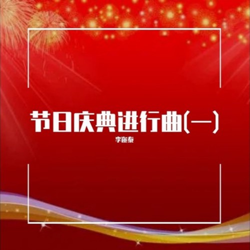 李迩泰资料,李迩泰最新歌曲,李迩泰MV视频,李迩泰音乐专辑,李迩泰好听的歌