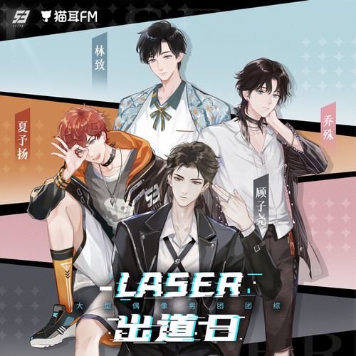 LASER资料,LASER最新歌曲,LASERMV视频,LASER音乐专辑,LASER好听的歌