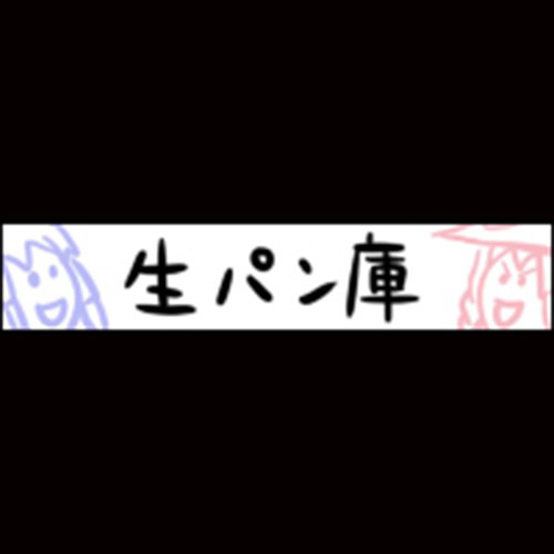 生パン庫资料,生パン庫最新歌曲,生パン庫MV视频,生パン庫音乐专辑,生パン庫好听的歌