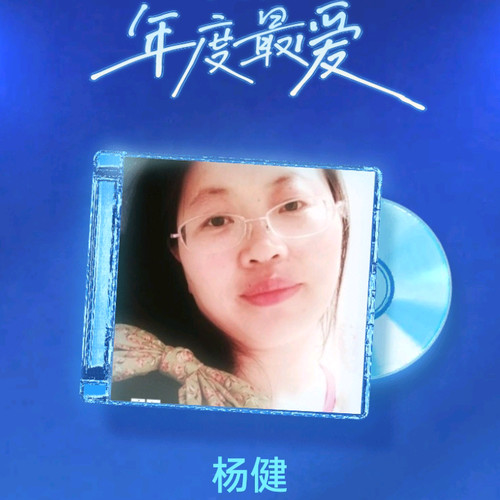 杨健资料,杨健最新歌曲,杨健MV视频,杨健音乐专辑,杨健好听的歌