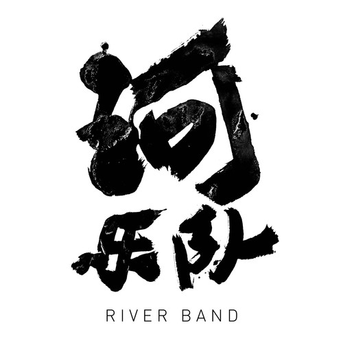 河乐队资料,河乐队最新歌曲,河乐队MV视频,河乐队音乐专辑,河乐队好听的歌