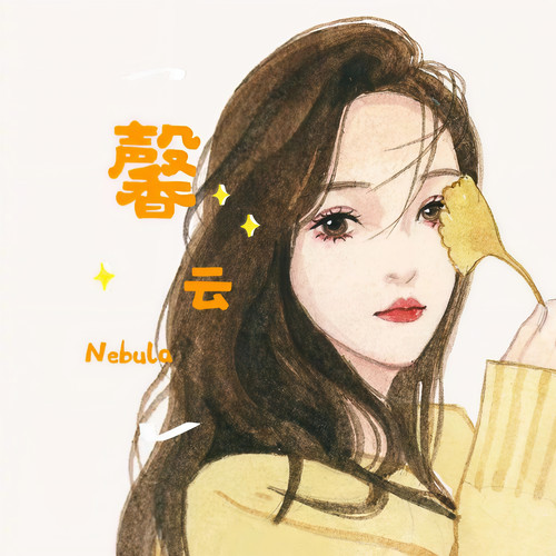 馨云Nebula资料,馨云Nebula最新歌曲,馨云NebulaMV视频,馨云Nebula音乐专辑,馨云Nebula好听的歌