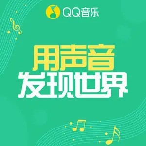 QQ音乐电台资料,QQ音乐电台最新歌曲,QQ音乐电台MV视频,QQ音乐电台音乐专辑,QQ音乐电台好听的歌