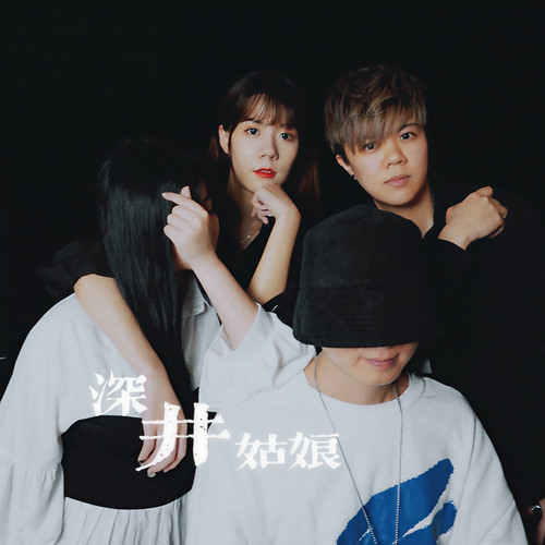 深井姑娘资料,深井姑娘最新歌曲,深井姑娘MV视频,深井姑娘音乐专辑,深井姑娘好听的歌