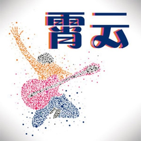 霄云资料,霄云最新歌曲,霄云MV视频,霄云音乐专辑,霄云好听的歌