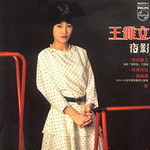 王雅文资料,王雅文最新歌曲,王雅文MV视频,王雅文音乐专辑,王雅文好听的歌