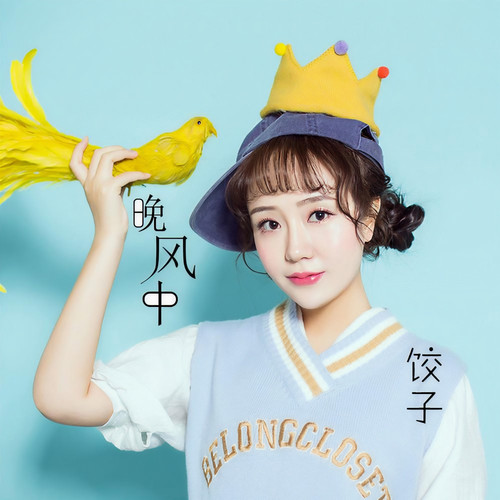 饺子资料,饺子最新歌曲,饺子MV视频,饺子音乐专辑,饺子好听的歌