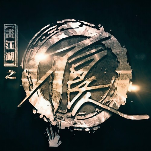 画江湖之不良人资料,画江湖之不良人最新歌曲,画江湖之不良人MV视频,画江湖之不良人音乐专辑,画江湖之不良人好听的歌