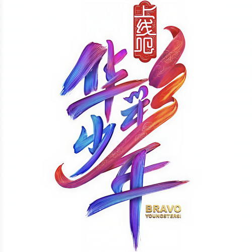 华彩少年资料,华彩少年最新歌曲,华彩少年MV视频,华彩少年音乐专辑,华彩少年好听的歌