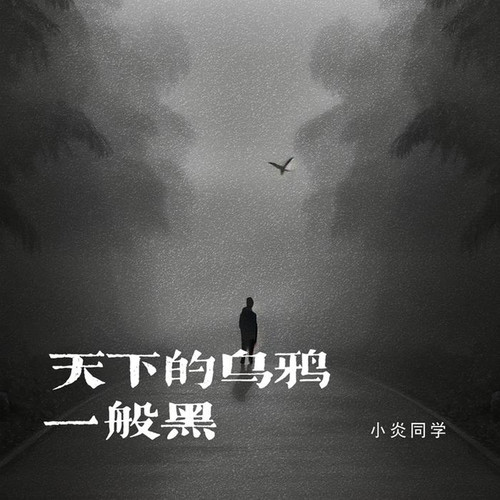 小炎同学资料,小炎同学最新歌曲,小炎同学MV视频,小炎同学音乐专辑,小炎同学好听的歌