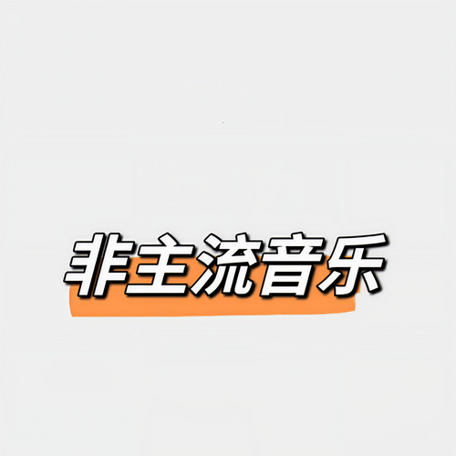 非主流音乐资料,非主流音乐最新歌曲,非主流音乐MV视频,非主流音乐音乐专辑,非主流音乐好听的歌