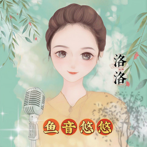 鱼音悠悠工作室资料,鱼音悠悠工作室最新歌曲,鱼音悠悠工作室MV视频,鱼音悠悠工作室音乐专辑,鱼音悠悠工作室好听的歌