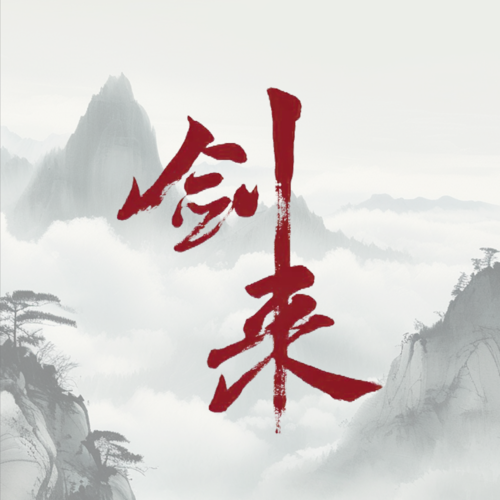 剑来君资料,剑来君最新歌曲,剑来君MV视频,剑来君音乐专辑,剑来君好听的歌