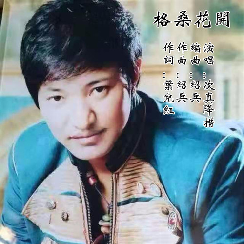 次真降措资料,次真降措最新歌曲,次真降措MV视频,次真降措音乐专辑,次真降措好听的歌
