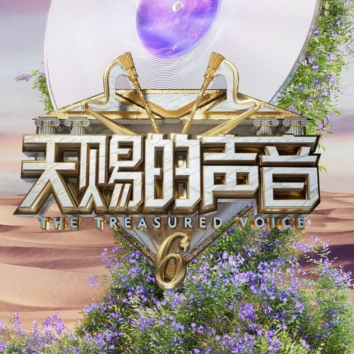 天赐的声音资料,天赐的声音最新歌曲,天赐的声音MV视频,天赐的声音音乐专辑,天赐的声音好听的歌