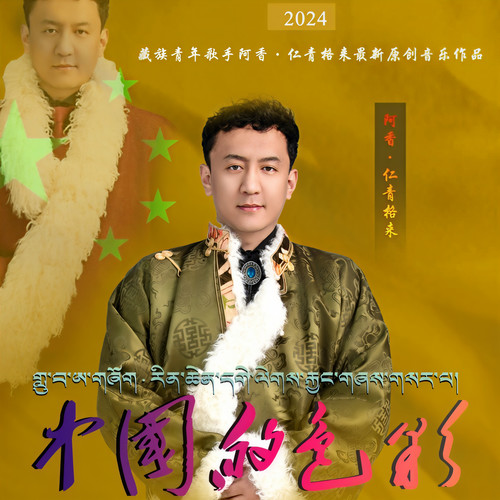 阿香·仁青格来资料,阿香·仁青格来最新歌曲,阿香·仁青格来MV视频,阿香·仁青格来音乐专辑,阿香·仁青格来好听的歌