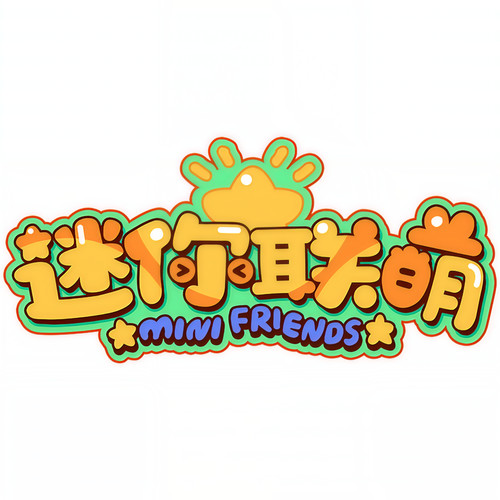 迷你联萌资料,迷你联萌最新歌曲,迷你联萌MV视频,迷你联萌音乐专辑,迷你联萌好听的歌