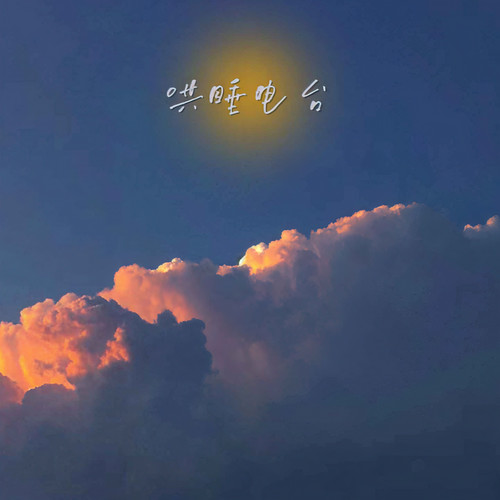 哄睡电台资料,哄睡电台最新歌曲,哄睡电台MV视频,哄睡电台音乐专辑,哄睡电台好听的歌