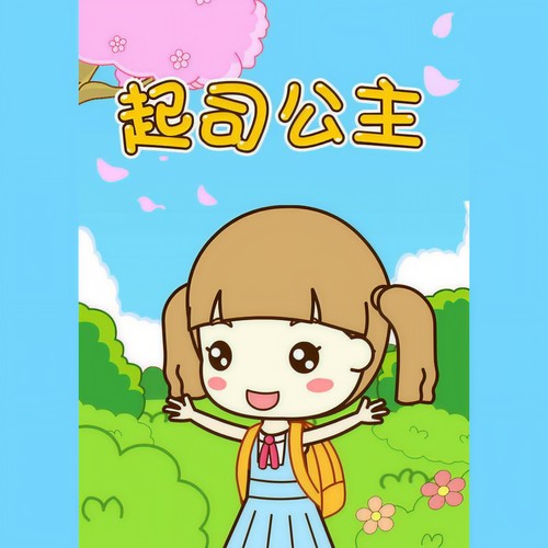 起司公主资料,起司公主最新歌曲,起司公主MV视频,起司公主音乐专辑,起司公主好听的歌