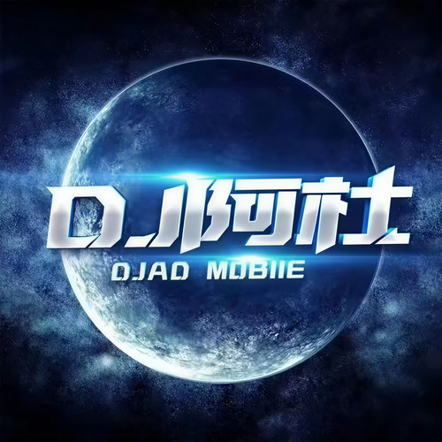 DJ啊杜资料,DJ啊杜最新歌曲,DJ啊杜MV视频,DJ啊杜音乐专辑,DJ啊杜好听的歌