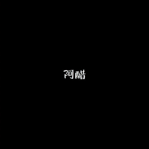 阿醋资料,阿醋最新歌曲,阿醋MV视频,阿醋音乐专辑,阿醋好听的歌