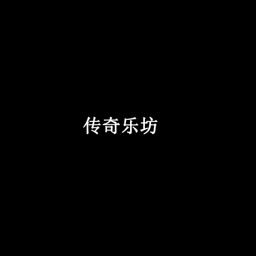 传奇乐坊资料,传奇乐坊最新歌曲,传奇乐坊MV视频,传奇乐坊音乐专辑,传奇乐坊好听的歌