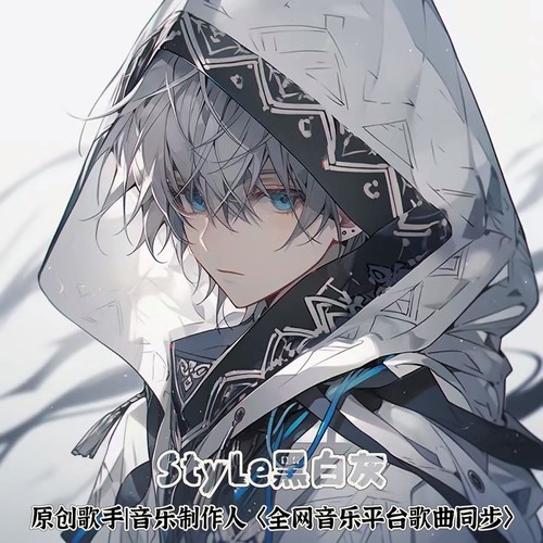 Style黑白灰资料,Style黑白灰最新歌曲,Style黑白灰MV视频,Style黑白灰音乐专辑,Style黑白灰好听的歌