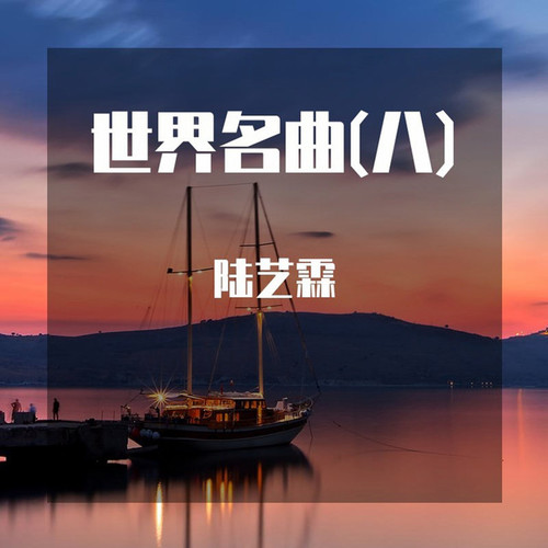 陆艺霖资料,陆艺霖最新歌曲,陆艺霖MV视频,陆艺霖音乐专辑,陆艺霖好听的歌