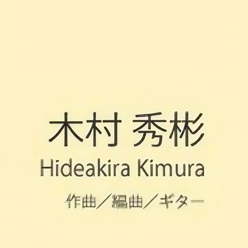 木村秀彬资料,木村秀彬最新歌曲,木村秀彬MV视频,木村秀彬音乐专辑,木村秀彬好听的歌