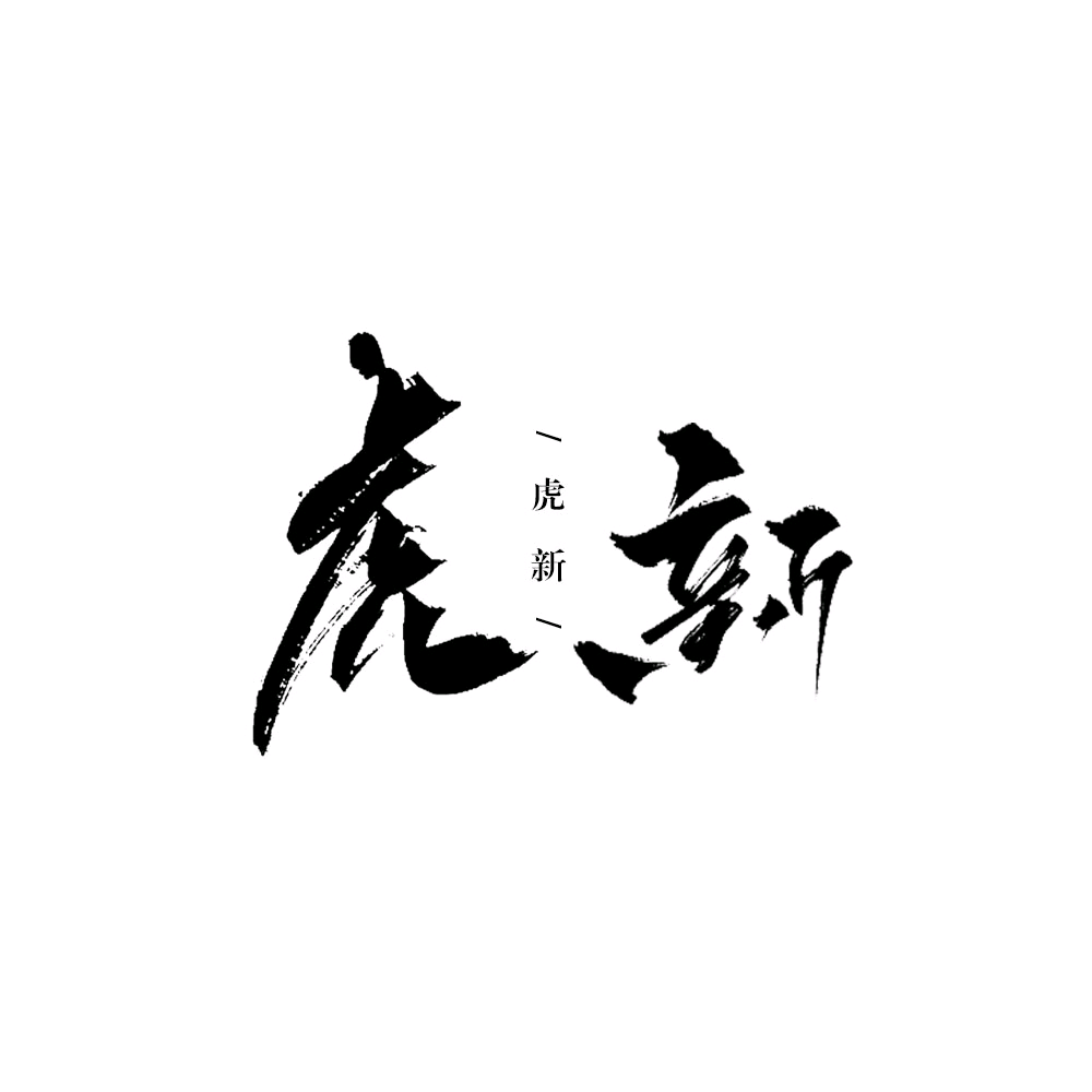 不良之年少轻狂虎新资料,不良之年少轻狂虎新最新歌曲,不良之年少轻狂虎新MV视频,不良之年少轻狂虎新音乐专辑,不良之年少轻狂虎新好听的歌