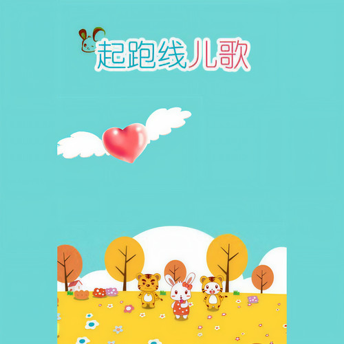 起跑线儿歌资料,起跑线儿歌最新歌曲,起跑线儿歌MV视频,起跑线儿歌音乐专辑,起跑线儿歌好听的歌
