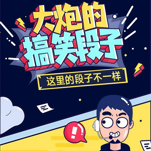 搞笑段子马大炮资料,搞笑段子马大炮最新歌曲,搞笑段子马大炮MV视频,搞笑段子马大炮音乐专辑,搞笑段子马大炮好听的歌