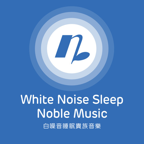 白噪音 睡眠贵族音乐资料,白噪音 睡眠贵族音乐最新歌曲,白噪音 睡眠贵族音乐MV视频,白噪音 睡眠贵族音乐音乐专辑,白噪音 睡眠贵族音乐好听的歌